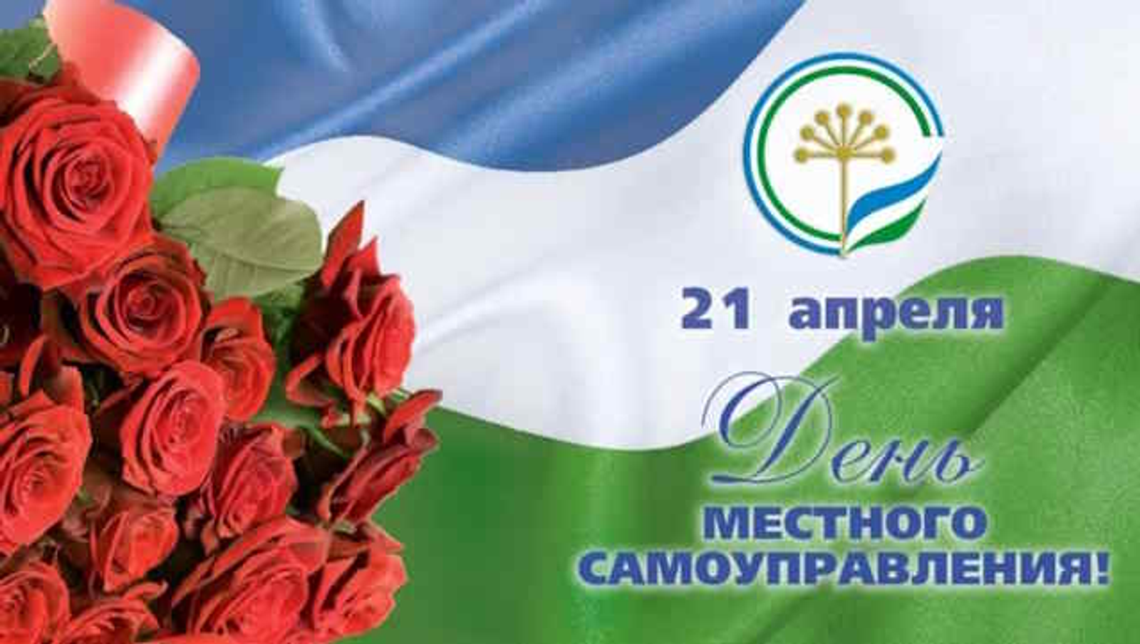 С Днём местного самоуправления!