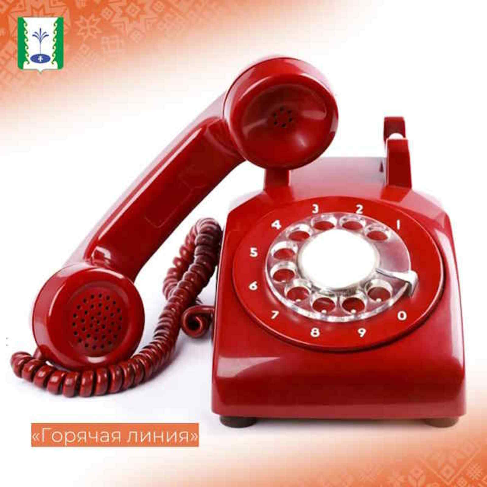 «Горячая линия»